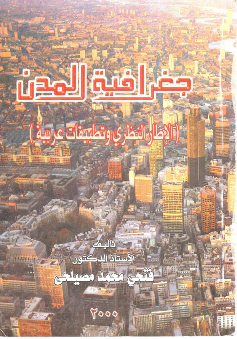 جغرافية المدن ( الإطار النظري وتطبيقات عربية )