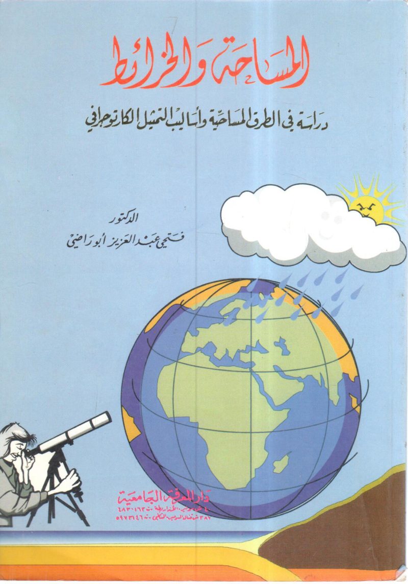 المساحة والخرائط . ـ دراسة في الطرق المساحية وأساليب التمثيل الكارتوجرافي
