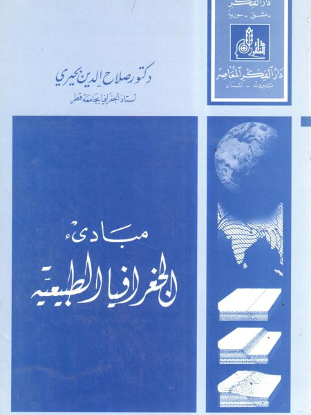 مبادئ الجغرافيا الطبيعية