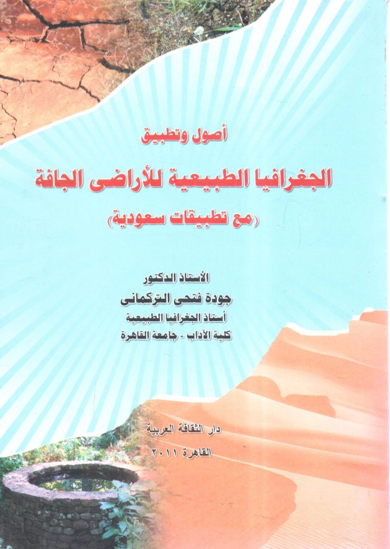 أصول وتطبيق الجغرافيا الطبيعية للأراضي الجافة ( مع تطبيقات سعودية )