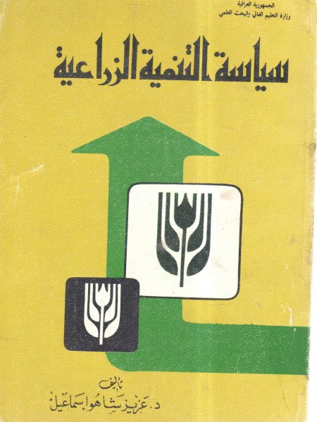 سياسة التنمية الزراعية