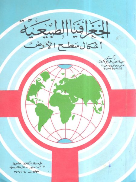 الجغرافيا الطبيعية أشكال سطح الأرض