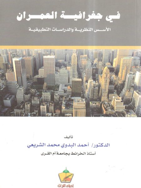 في جغرافية العمران الأسس النظرية والدراسات التطبيقية