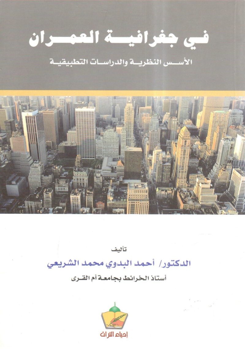 في جغرافية العمران الأسس النظرية والدراسات التطبيقية