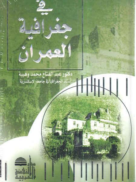 في جغرافية العمران