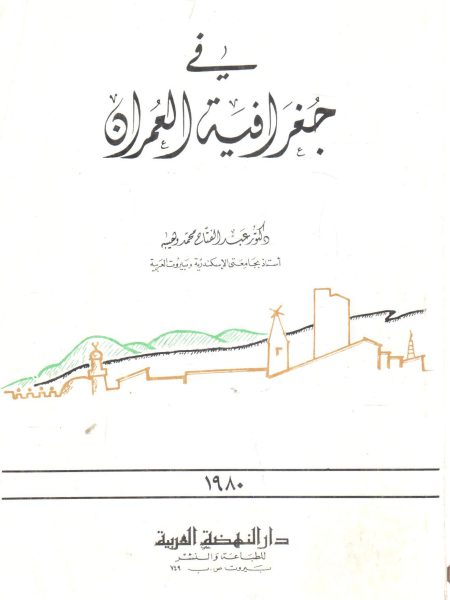 في جغرافية السكان