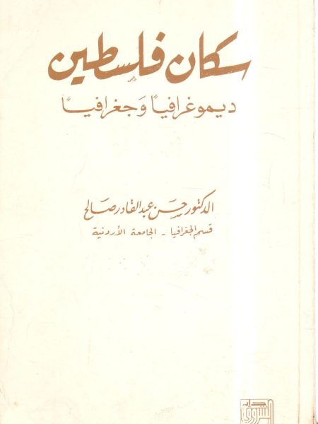 سكان فلسطين ديموغرافيا وجغرافيا