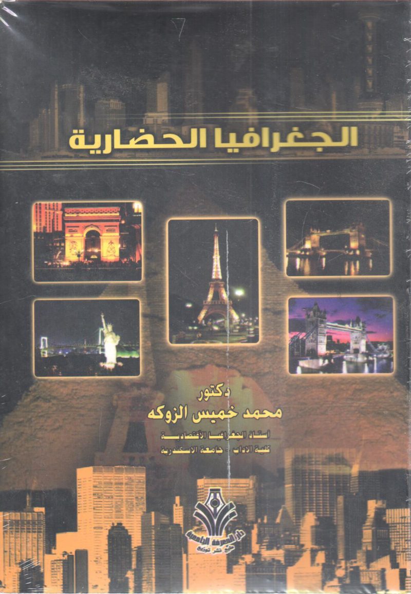 الجغرافيا الحضارية