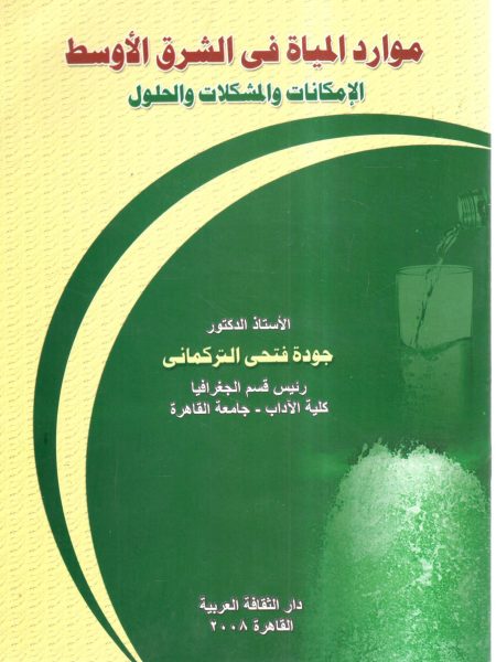 موارد المياة في الشرق الأوسط الإمكانات والمشكلات والحلول