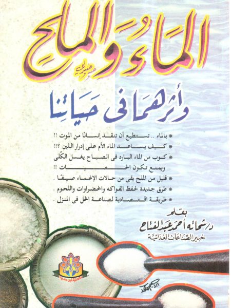 الماء والملح وأثرهما في حياتنا