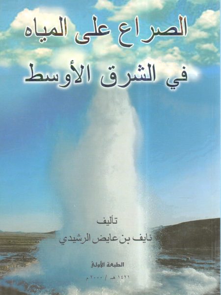 Water Conflict in the Middle East