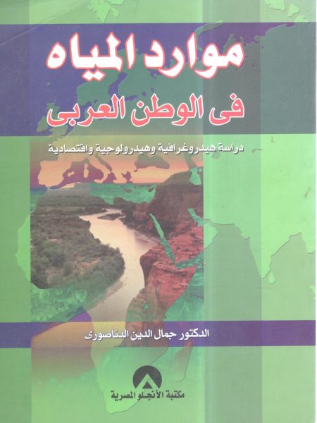 موارد المياه في الوطن العربي