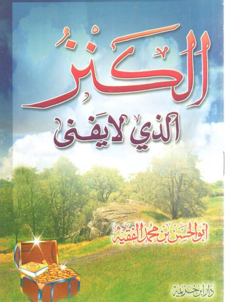 الكنز الذي لا يفنى