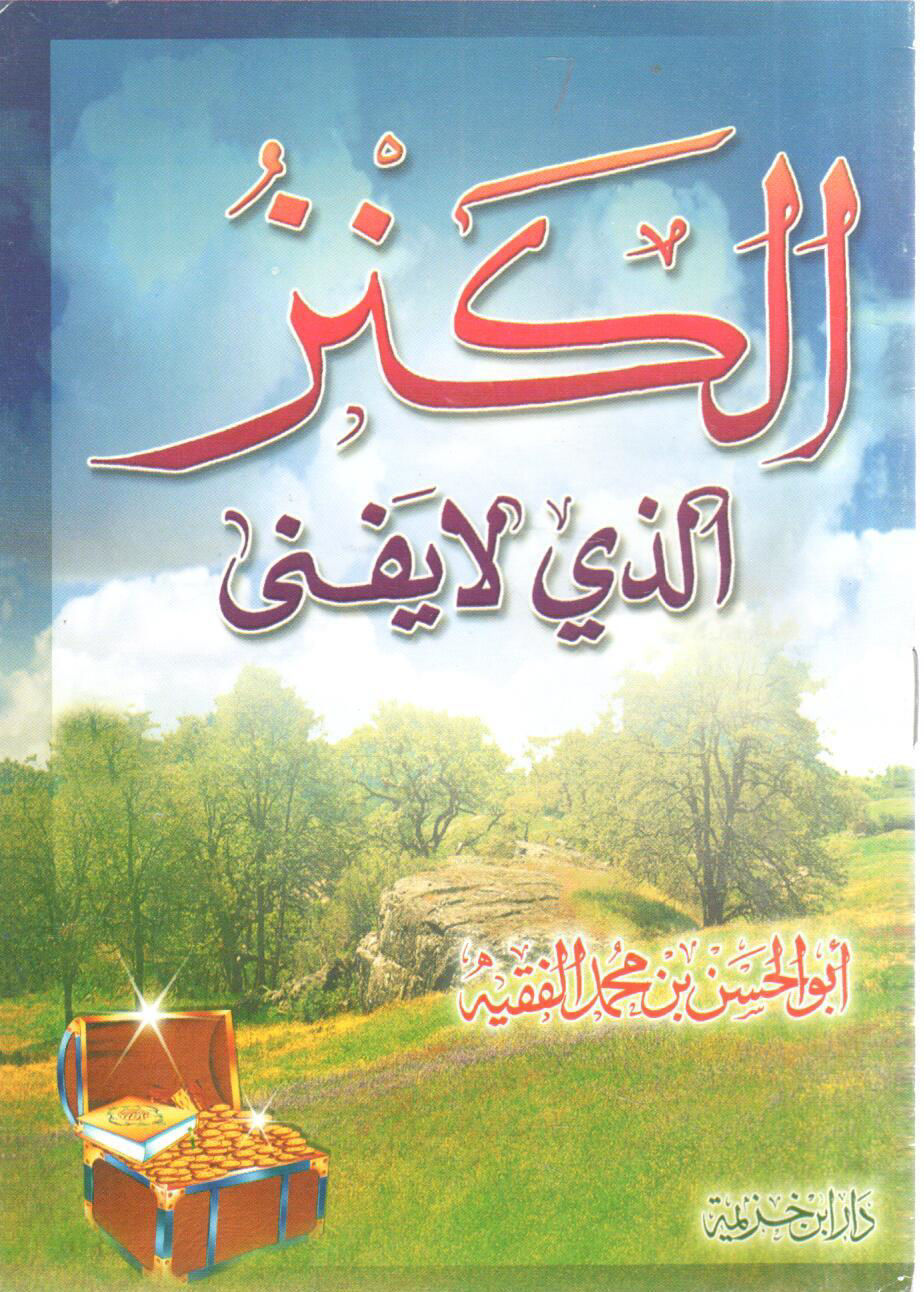 الكنز الذي لا يفنى