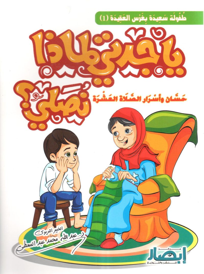 يا جدتي لماذا نصلي ؟