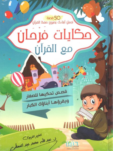 حكايات فرحان مع القرآن قصص تحكيها للصغار ويقرؤها أبناؤك الكبار (1)