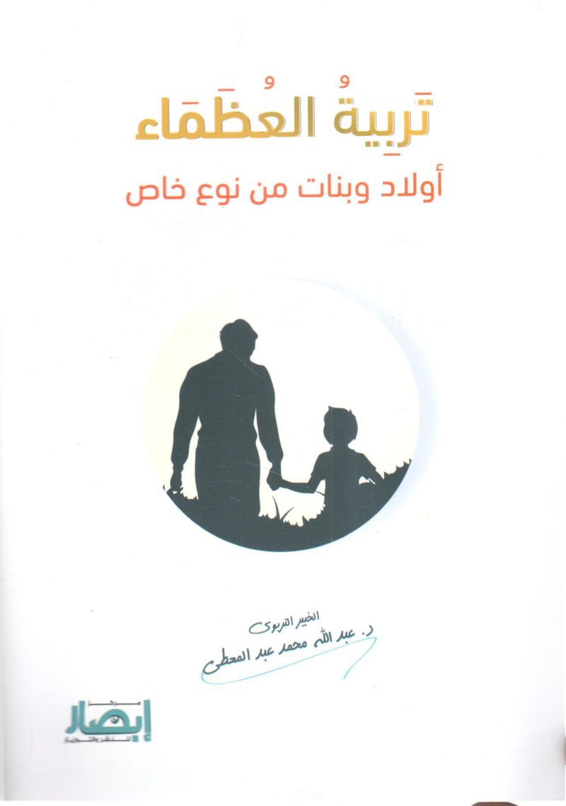 تربية العظماء أولاد وبنات من نوع خاص