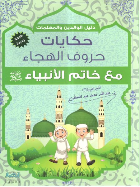 حكايات حروف الهجاء مع خاتم الأنبياء صلى الله عليه وسلم