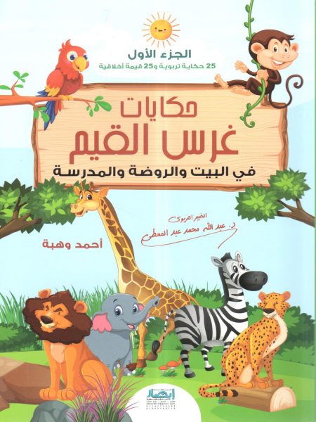 حكايات غرس القيم في البيت والروضة والمدرسة