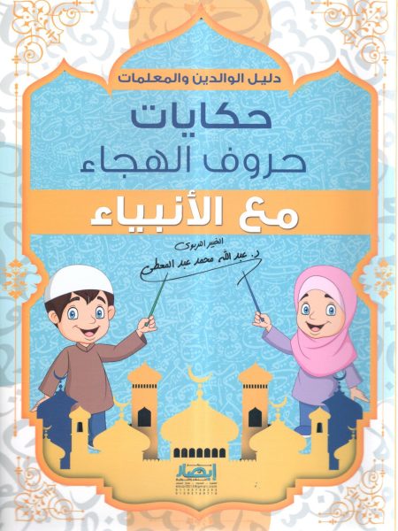 حكايات حروف الهجاء مع الأنبياء