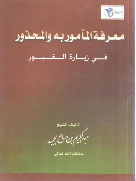 معرفة المأمور والمحذور في زيارة القبور