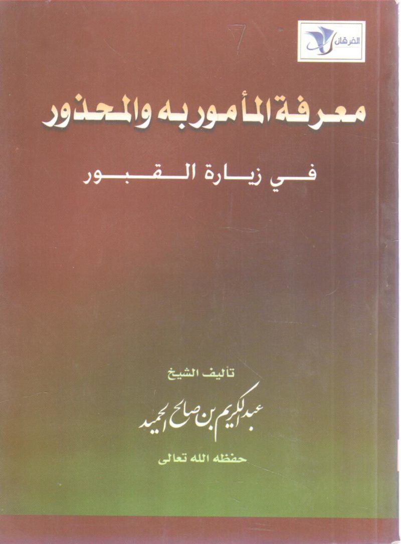 معرفة المأمور والمحذور في زيارة القبور