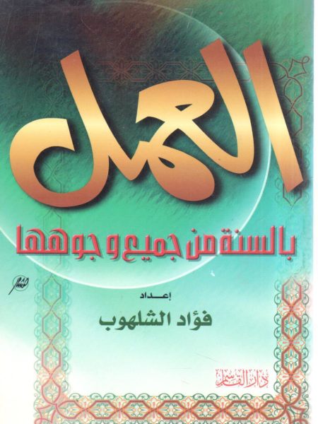 العمل بالسنة من جميع وجوهها