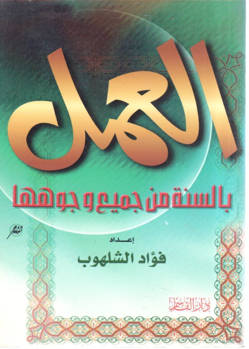 العمل بالسنة من جميع وجوهها