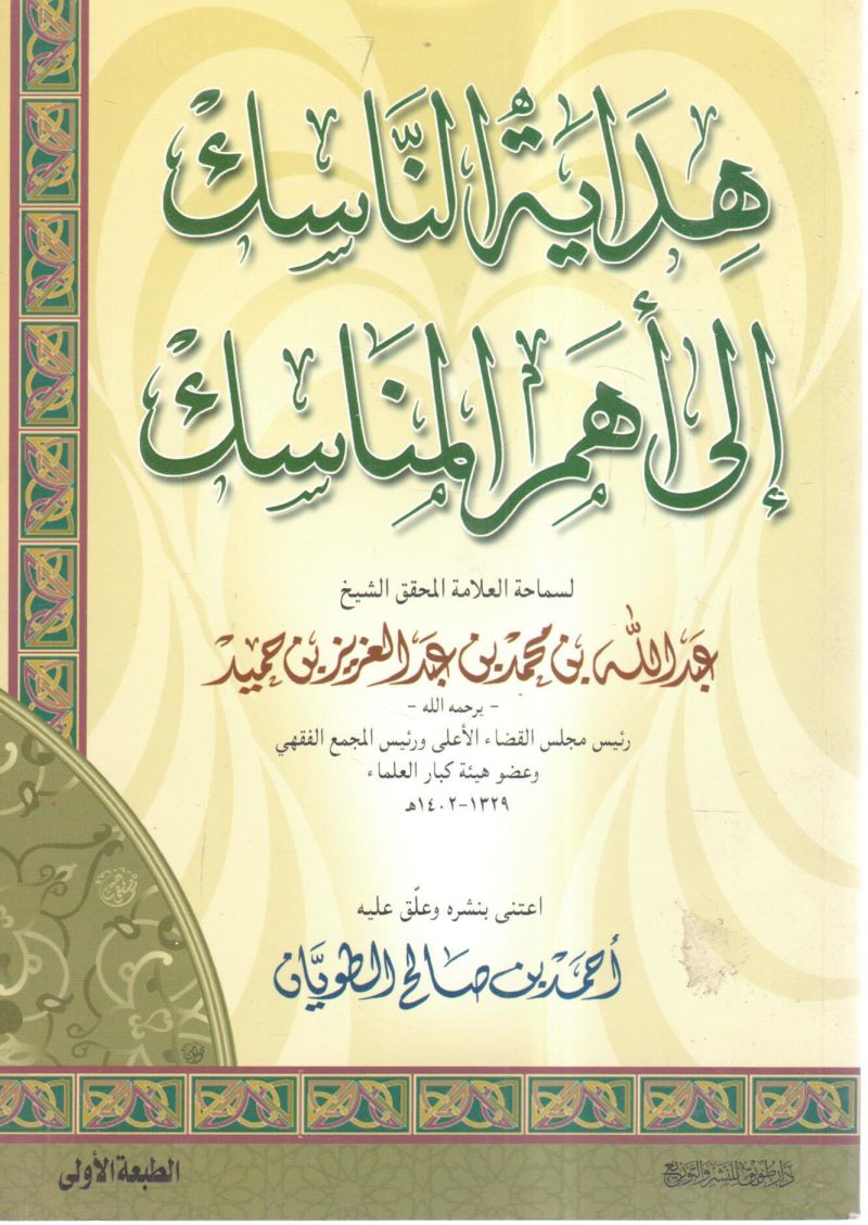 هداية الناسك إلى أهم المناسك