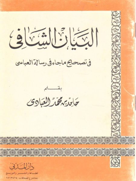 البيان الشافي في تصحيح ما جاء في رسالة العباسي