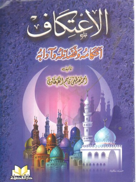 الاعتكاف أحكامه وفضائله وآدابه