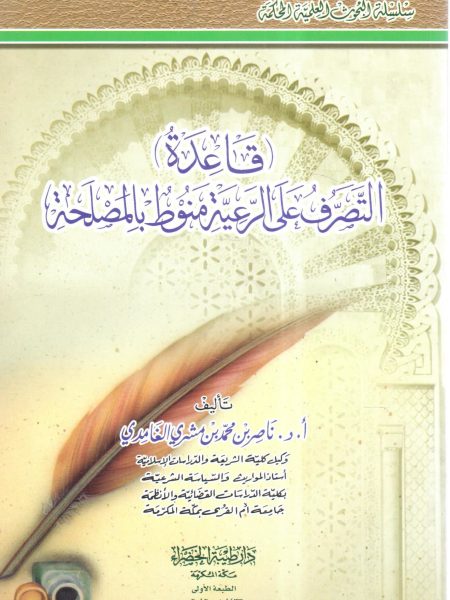 قاعدة التصرف على الرعية منوط بالمصلحة
