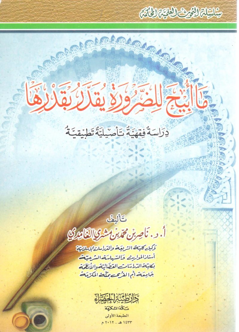 ما أبيح للضرورة يقدر بقدرها