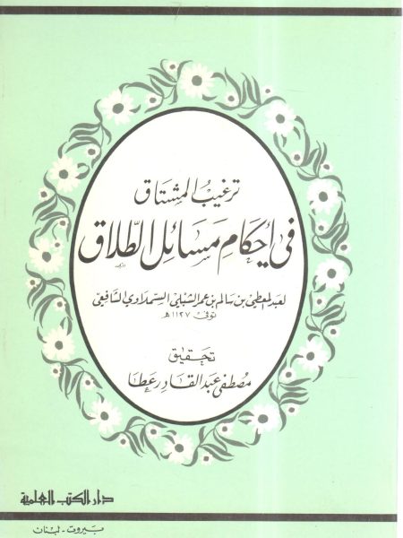 ترغيب المشتاق في أحكام مسائل الطلاق