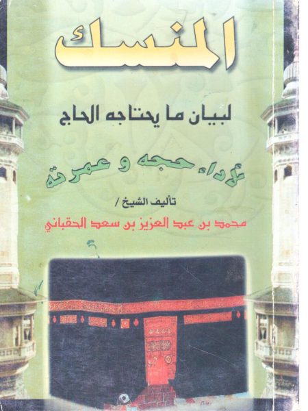 المنسك لبيان ما يحتاجه الحاج لأداء حجه وعمرته