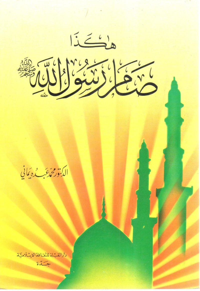 هكذا صام رسول الله صلى الله عليه وسلم