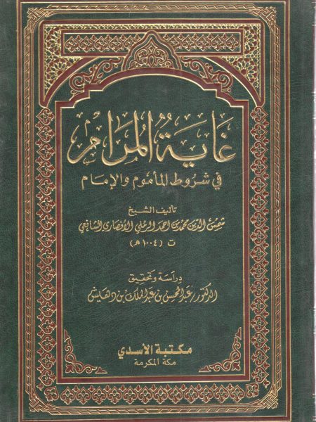 غاية المرام في شرح شروط المأموم والإمام