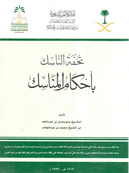 تحفة الناسك بأحكام المناسك