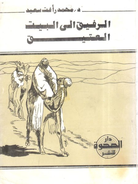 الرفيق إلى البيت العتيق