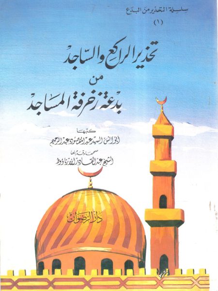 تحذير الراكع والساجد من بدعة زخرفة المساجد