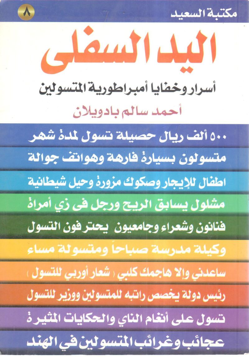 اليد السفلى أسرار وخفايا إمبراطورية المتسولين