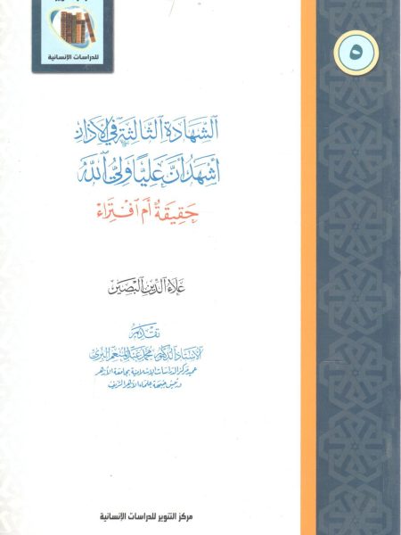 الشهادة الثالثة في الآذان أشهد أن عليا ولي الله حقيقة ام افتراء
