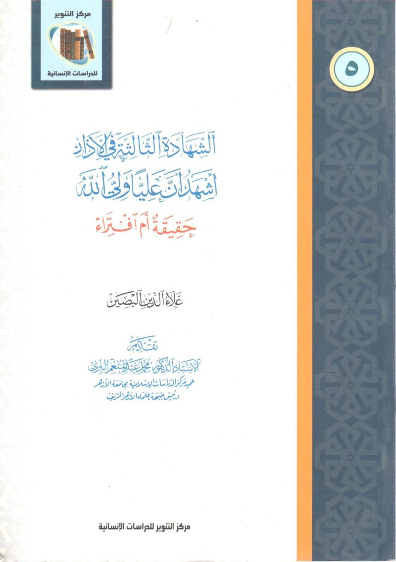 الشهادة الثالثة في الآذان أشهد أن عليا ولي الله حقيقة ام افتراء