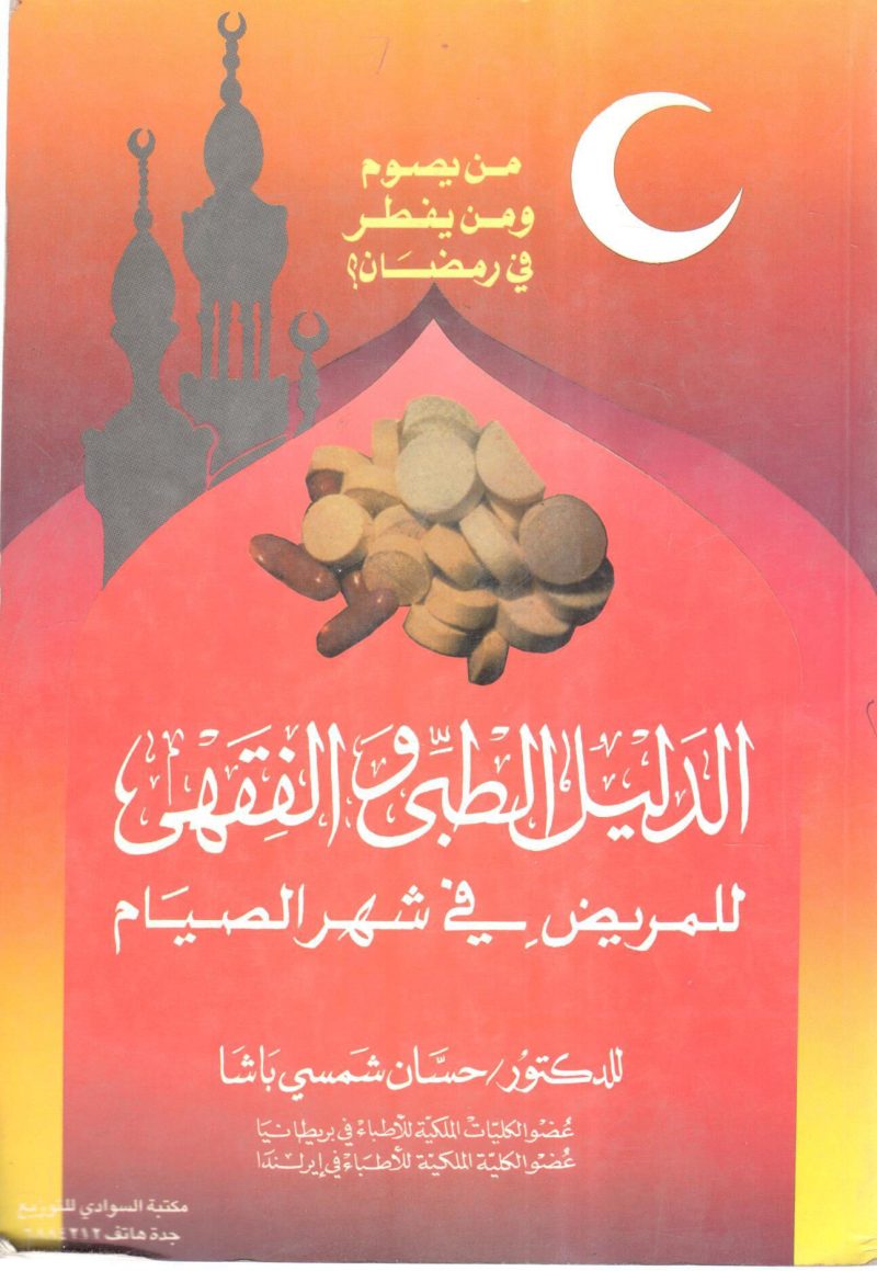 الدليل الطبي والفقهي للمريض في شهر الصيام