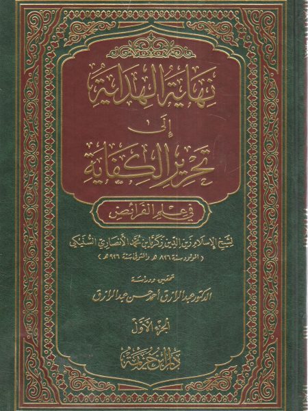 نهاية الهداية إلى تحرير الكفاية في علم الفرائض 2/1