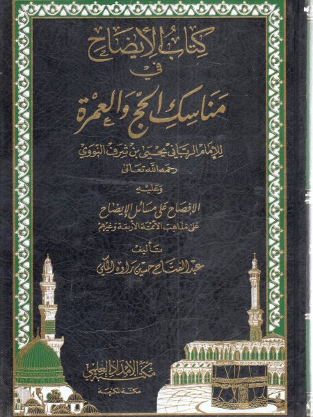 كتاب الإيضاح في مناسك الحج والعمرة
