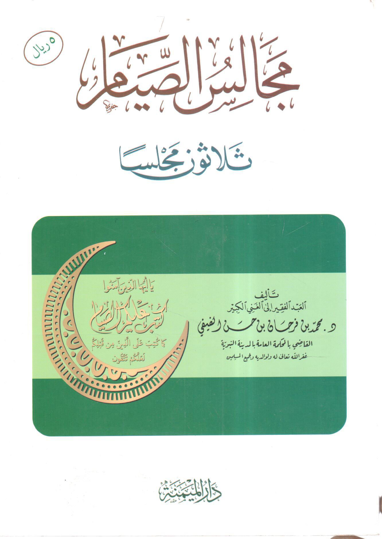 مجالس الصيام " ثلاثون مجلساً "