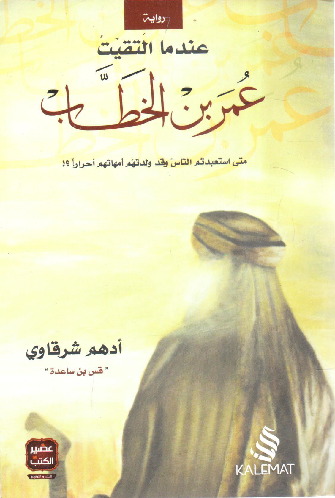 عندما التقيت عمر بن الخطاب