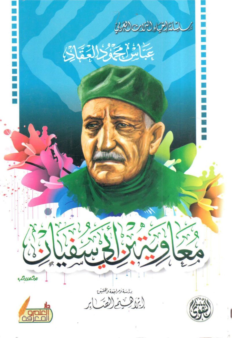 معاوية بن أبي سفيان
