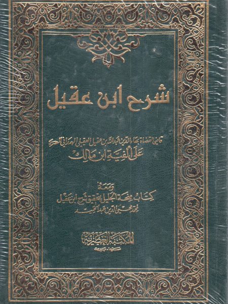 شرح ابن عقيل - عادي 2/1 ومعه كتاب منحة الجليل بتحقيق شرح ابن عقيل